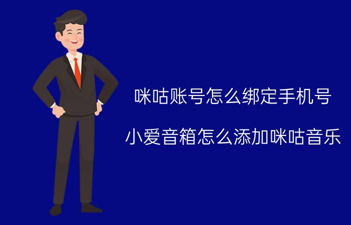 咪咕账号怎么绑定手机号 小爱音箱怎么添加咪咕音乐？